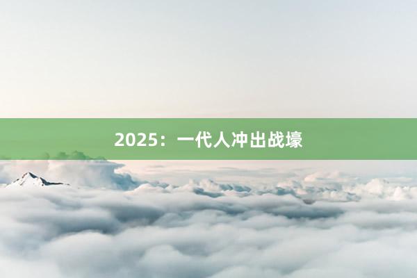 2025:一代人沖出戰壕