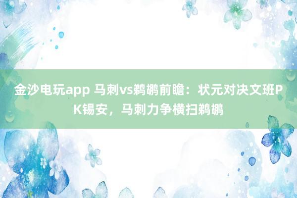 金沙電玩app 馬刺vs鵜鶘前瞻：狀元對決文班PK錫安，馬刺力爭橫掃鵜鶘